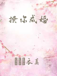 撩你成婚