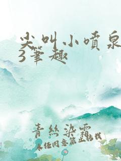 尖叫小喷泉1v3笔趣