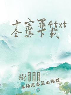 十宗罪4txt全集下载