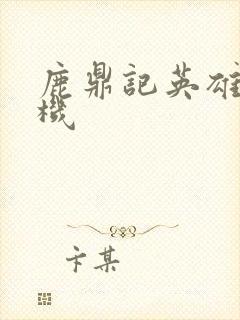 鹿鼎记英雄楼挂机