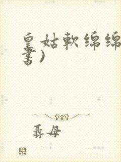 皇姑软绵绵(穿书)