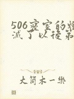 506寝室的灯灭了以后第三部