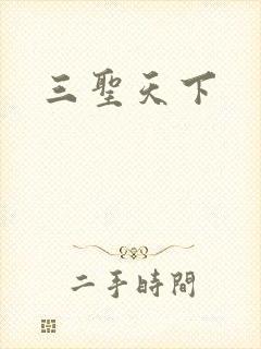 三圣天下