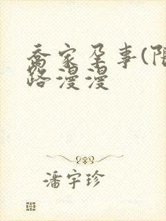 乔家孕事(限)路漫漫