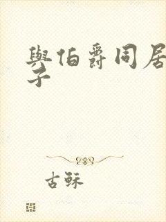 与伯爵同居的日子