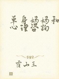 单身妈妈和儿子心理咨询