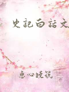 史记白话文下载