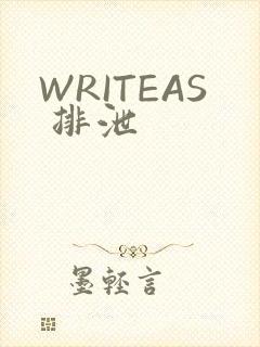 WRITEAS 排泄