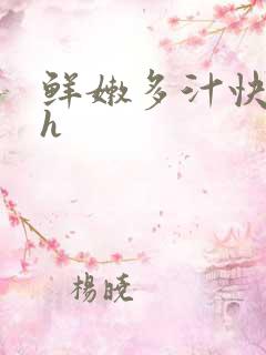 鲜嫩多汁快穿高h