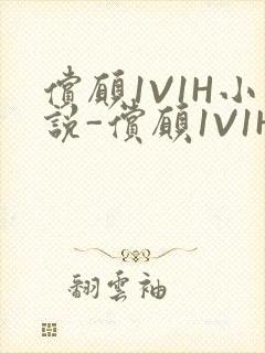 偿愿1V1H小说-偿愿1V1H