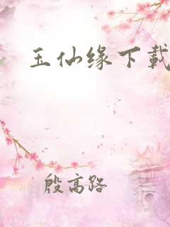 玉仙缘下载