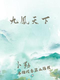 九凤天下