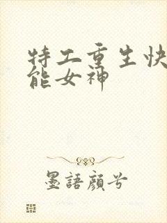 特工重生快穿全能女神