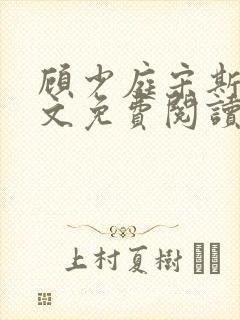 顾少庭宋斯曼全文免费阅读