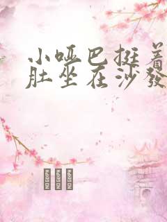 小哑巴挺着个孕肚坐在沙发