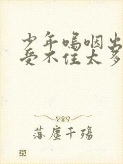 少年呜咽出声承受不住太多