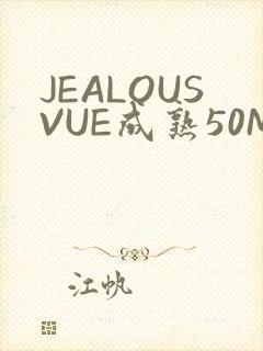 JEALOUSVUE成熟50MAOFF老狼