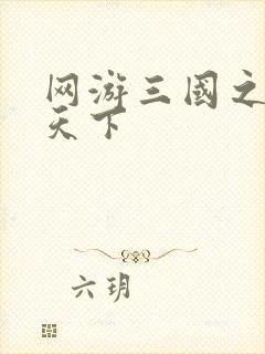 网游三国之纵横天下