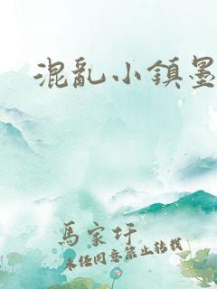 混乱小镇墨池砚