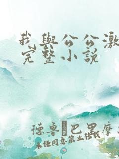 我与公公激情性完整小说
