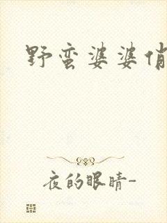 野蛮婆婆俏媳妇