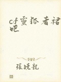 cf灵狐者裙底吧