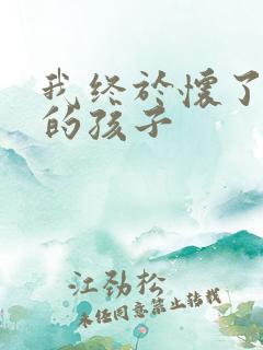 我终于怀了爸爸的孩子