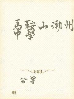 马鞍山潮州会馆中学