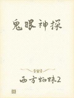 鬼眼神探