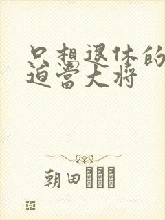 只想退休的我被迫当大将