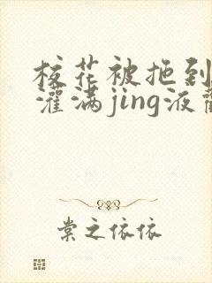 校花被拖到公厕灌满jing液观看