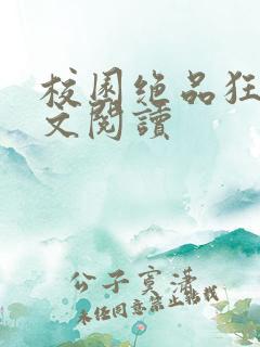 校园绝品狂徒全文阅读