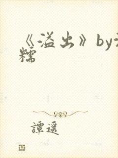 《溢出》by沈糯