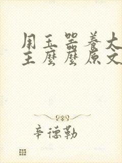 用玉器养大的公主么么原文