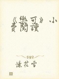 《乐可》小说免费阅读