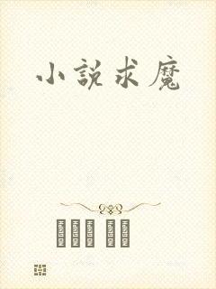 小说求魔