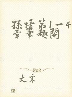 孙倩第1一40章笔趣阁