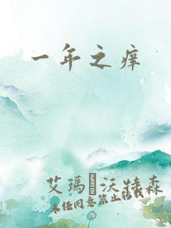 一年之痒