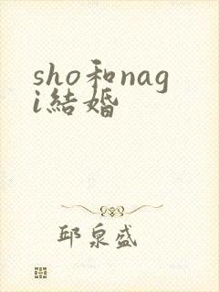 sho和nagi结婚