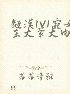 糙汉1V1宠女主大荤大肉