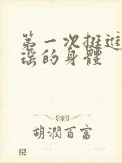 第一次挺进苏雨瑶的身体