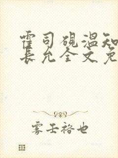 霍司砚温知羽顾长允全文免费阅读律师