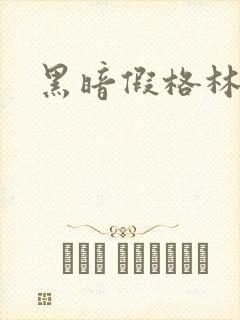 黑暗假格林小说