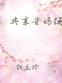 共享爸妈换着玩