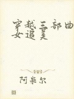 穿越三部曲之丑女追美
