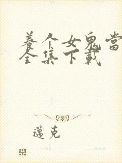 养个女鬼当老婆全集下载