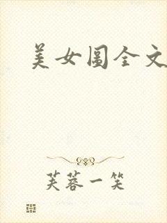 美女图全文