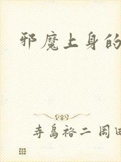 邪魔上身的公公