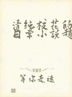 清纯校花的被擒日常小说赵诗宁