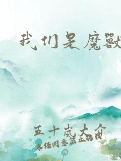 我们是魔兽玩家